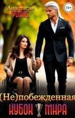 обложка книги Анастасия Феникс "(не)побежденная. Кубок Мира"
