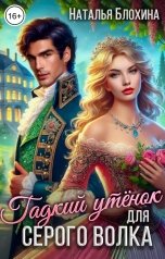 обложка книги Наталья Блохина "Гадкий утенок для серого волка"