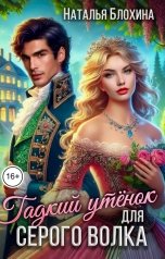 обложка книги Наталья Блохина "Гадкий утенок для серого волка"