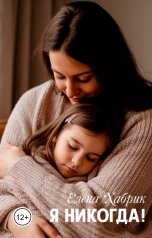 обложка книги Елена Хабрик "Я никогда!"