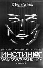 обложка книги Вадим Чернобельский, Рина Новикова "Инстинкт Самосохранения"