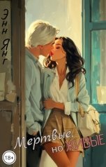 обложка книги Энни Янг "Мертвые, но живые"