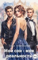 обложка книги Таша Алферьева "Мой сон - моя реальность"