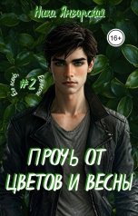 обложка книги Ника Январская "Прочь от цветов и весны"