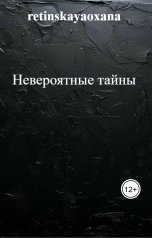 обложка книги retinskayaoxana "Невероятные тайны"