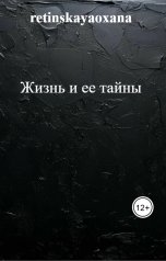 обложка книги retinskayaoxana "Жизнь и ее тайны"