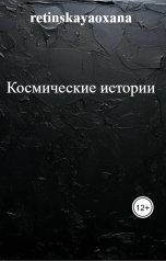 обложка книги retinskayaoxana "Космические истории"