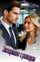 обложка книги Нора Грэйс "Эксперимент с разводом"