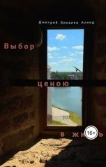 обложка книги Дмитрий Киселёв Алхид "Выбор ценою в жизнь"