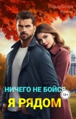 обложка книги Ирина Поддубнова "Ничего не бойся. Я рядом"