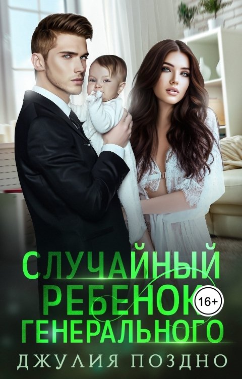 Обложка книги Джулия Поздно Случайный ребенок генерального