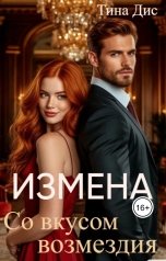 обложка книги Тина Дис "Измена со вкусом возмездия."