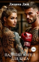 обложка книги Джанна Джи "Падший ангел для беса"