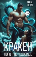 обложка книги Тина Шеху "Кракен. Порочное чудовище"