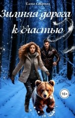 обложка книги Елена Северная "Зимняя дорога к счастью"