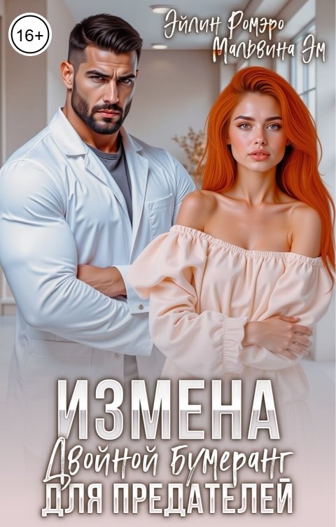 Обложка книги Эйлин Ромэро Измена. Двойной бумеранг для предателей