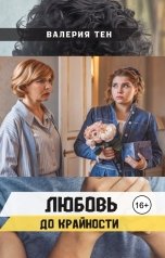 обложка книги Валерия Тен "Любовь до крайности"