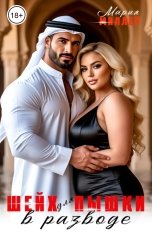 обложка книги Мария Миллер "Шейх для пышки в разводе"