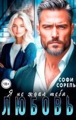 обложка книги Софи Сорель "Я не ждал тебя, Любовь"