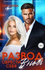 обложка книги Яна Кирсанова "Развод. Обрести себя вновь"