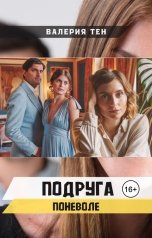 обложка книги Валерия Тен "Подруга поневоле"