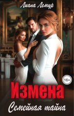 обложка книги Лиана Лемур "Измена. Семейная тайна"