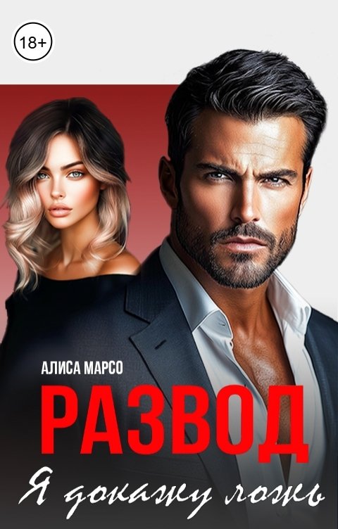 Обложка книги Алиса Марсо Развод. Я докажу ложь