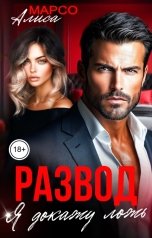 обложка книги Алиса Марсо "Развод. Я докажу ложь"