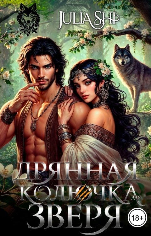 Обложка книги Julia Shi Дрянная колючка для зверя