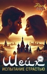 обложка книги Dark Colt "Шейх Испытание страстью"