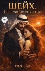 обложка книги Dark Colt "Шейх Испытание страстью"