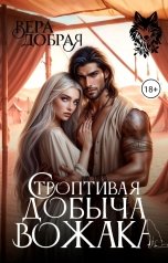 обложка книги Вера Добрая "Строптивая добыча вожака"