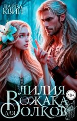 обложка книги Лайза Квин "Лилия для вожака волков"