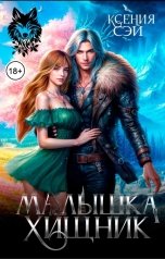 обложка книги Ксения Сэй "Малышка и Хищник"