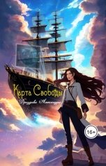 обложка книги drozdonator "Карта Свободы"