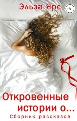 обложка книги Эльза Ярс "Откровенные истории о..."