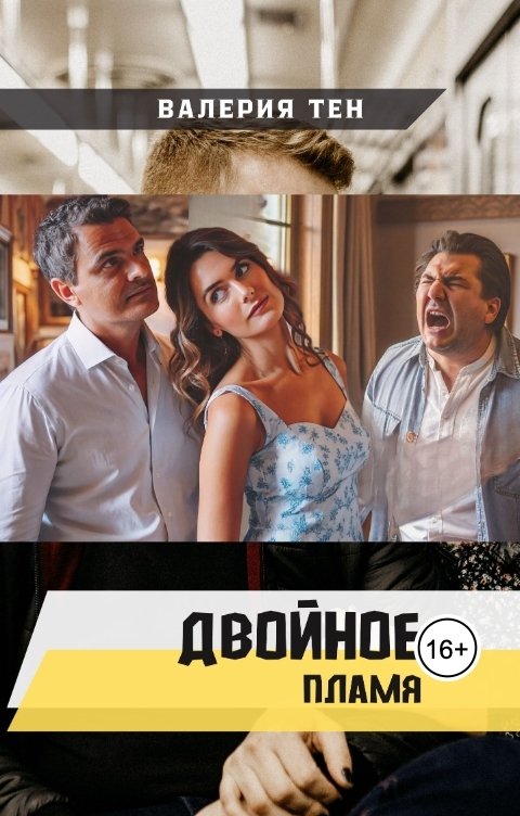 Обложка книги Валерия Тен Двойное пламя
