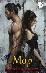обложка книги Екатерина Заварина "Мор"