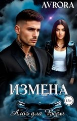обложка книги Avrora "Измена. Алоэ для Веры"
