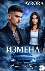 обложка книги Avrora "Измена. Алоэ для Веры"
