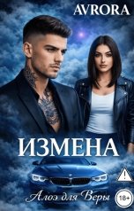 обложка книги Avrora "Измена. Алоэ для Веры"