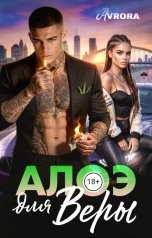обложка книги Avrora "Алоэ для Веры"
