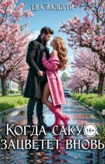 обложка книги Ева Валетти "Когда сакура зацветет вновь"