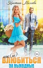 обложка книги Кристина Миляева "Как (не) влюбиться за выходные"