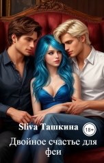 обложка книги Sliva Ташкина "Двойное счастье для феи"