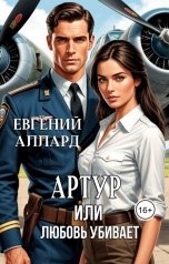 обложка книги Евгений Аллард "Артур или любовь убивает"