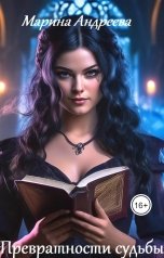 обложка книги Марина Андреева "За гранью реального"