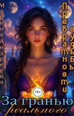 обложка книги Марина Андреева "За гранью реального"