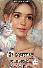 обложка книги Вифина Агрева "На метле: за новой любовью"