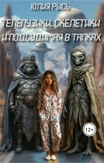 обложка книги Юлия Рысь "Телепузики, скелетики и подсудимая в тапках"